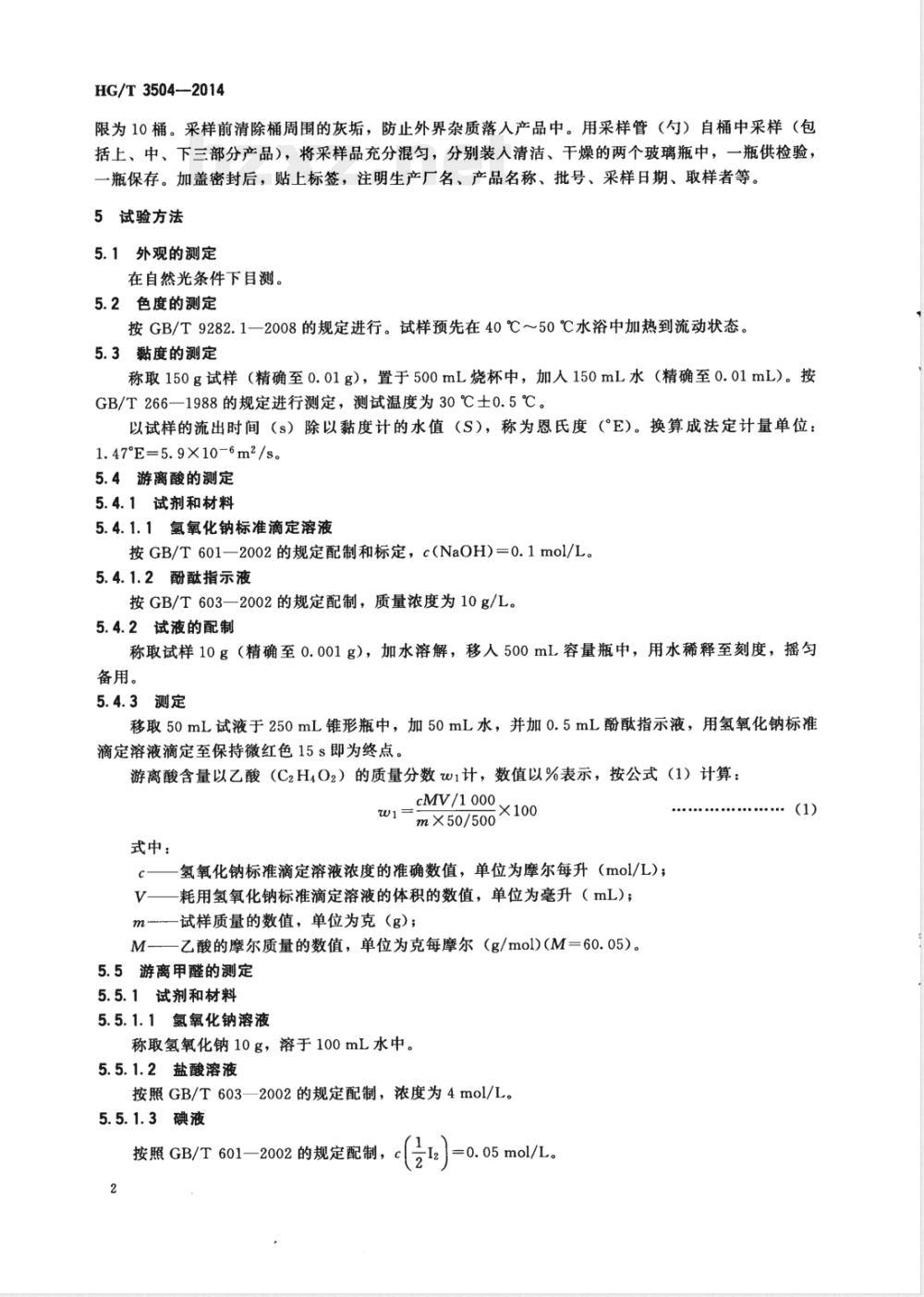 HG/T 3504-2014玻璃纤维润滑剂G 