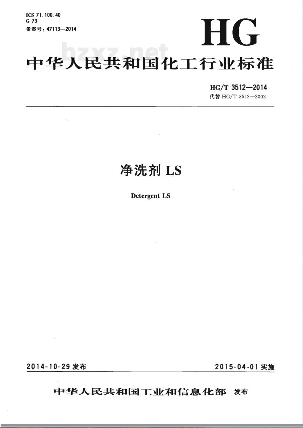 HG/T 3512-2014净洗剂LS 