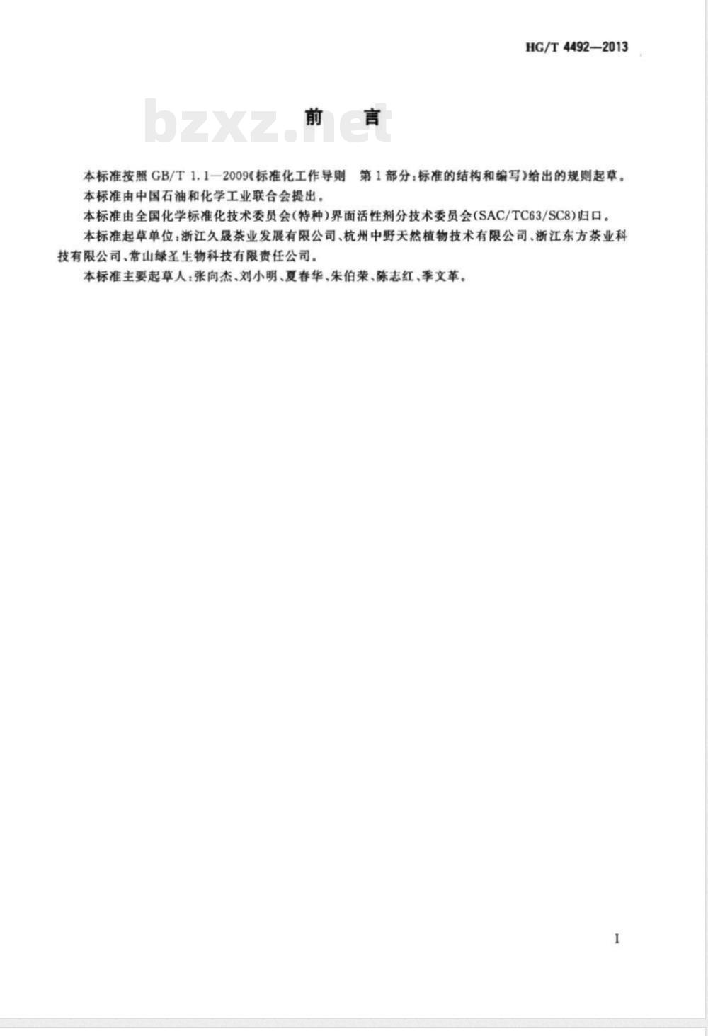 HG/T 4492-2013天然非离子表面活性剂 茶皂素 