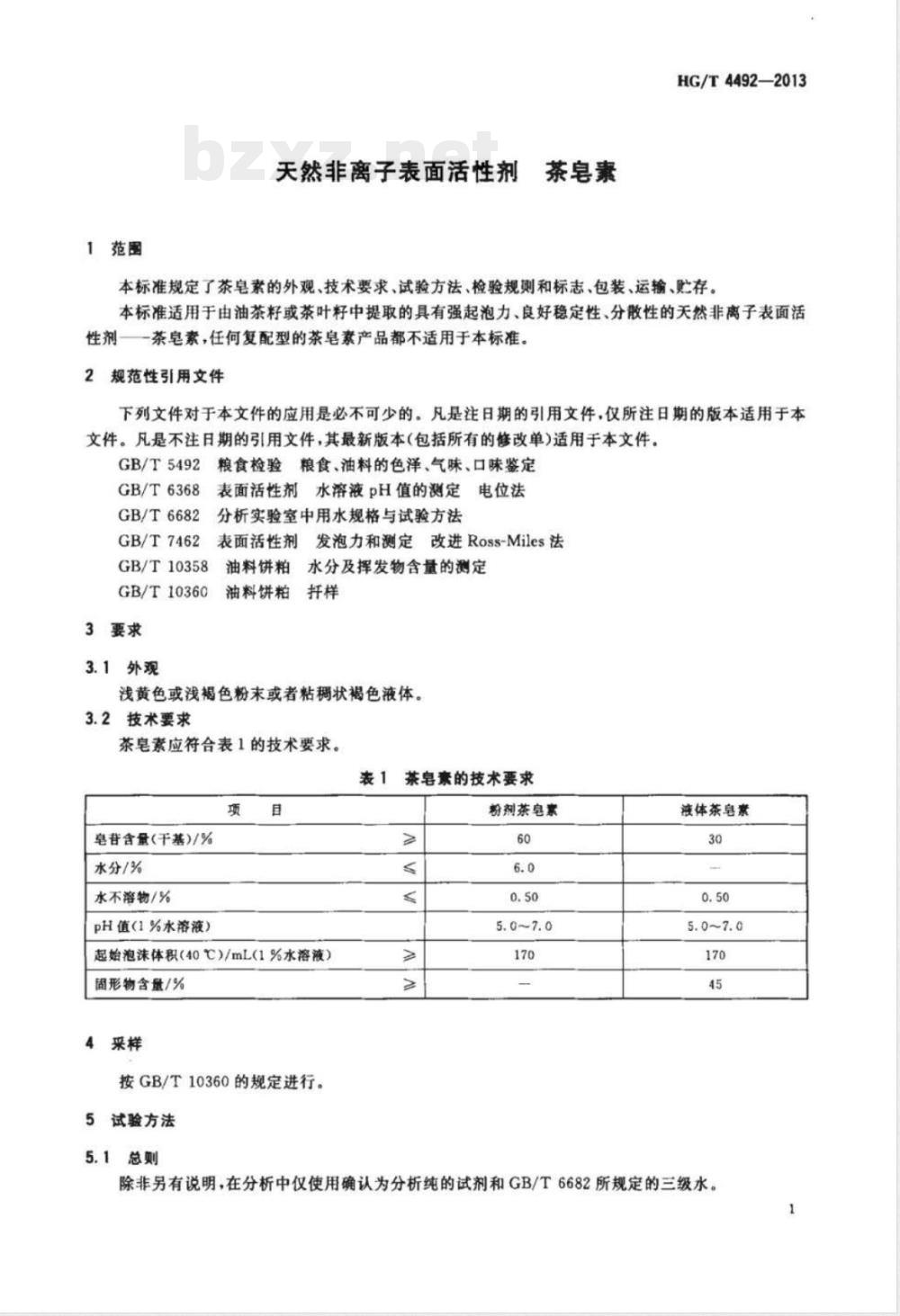 HG/T 4492-2013天然非离子表面活性剂 茶皂素 