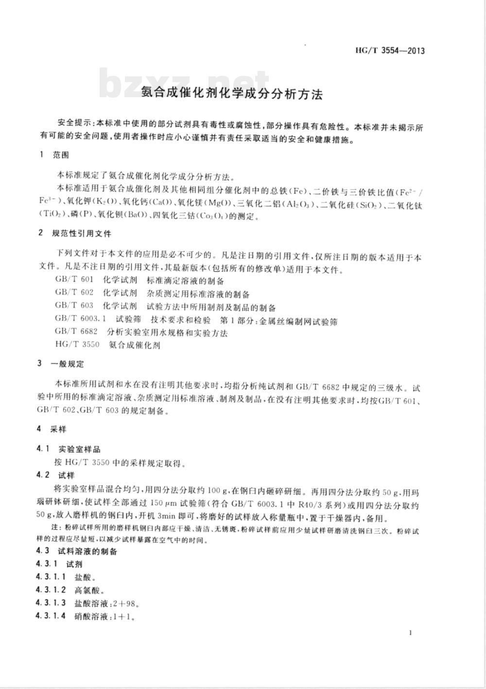 HG/T 3554-2013氨合成催化剂化学成分分析方法 