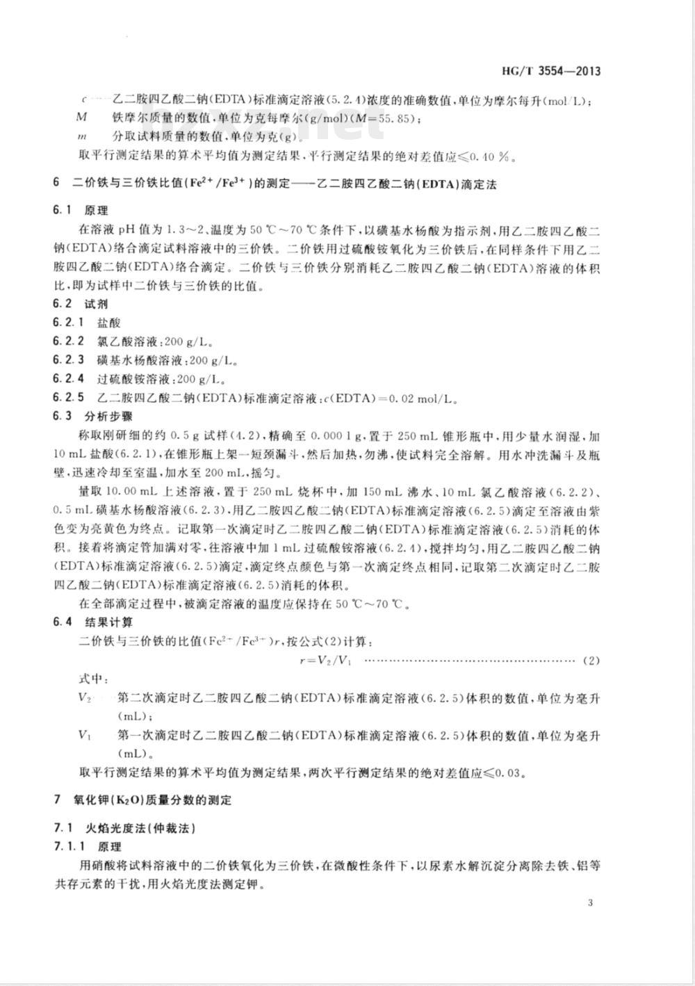 HG/T 3554-2013氨合成催化剂化学成分分析方法 