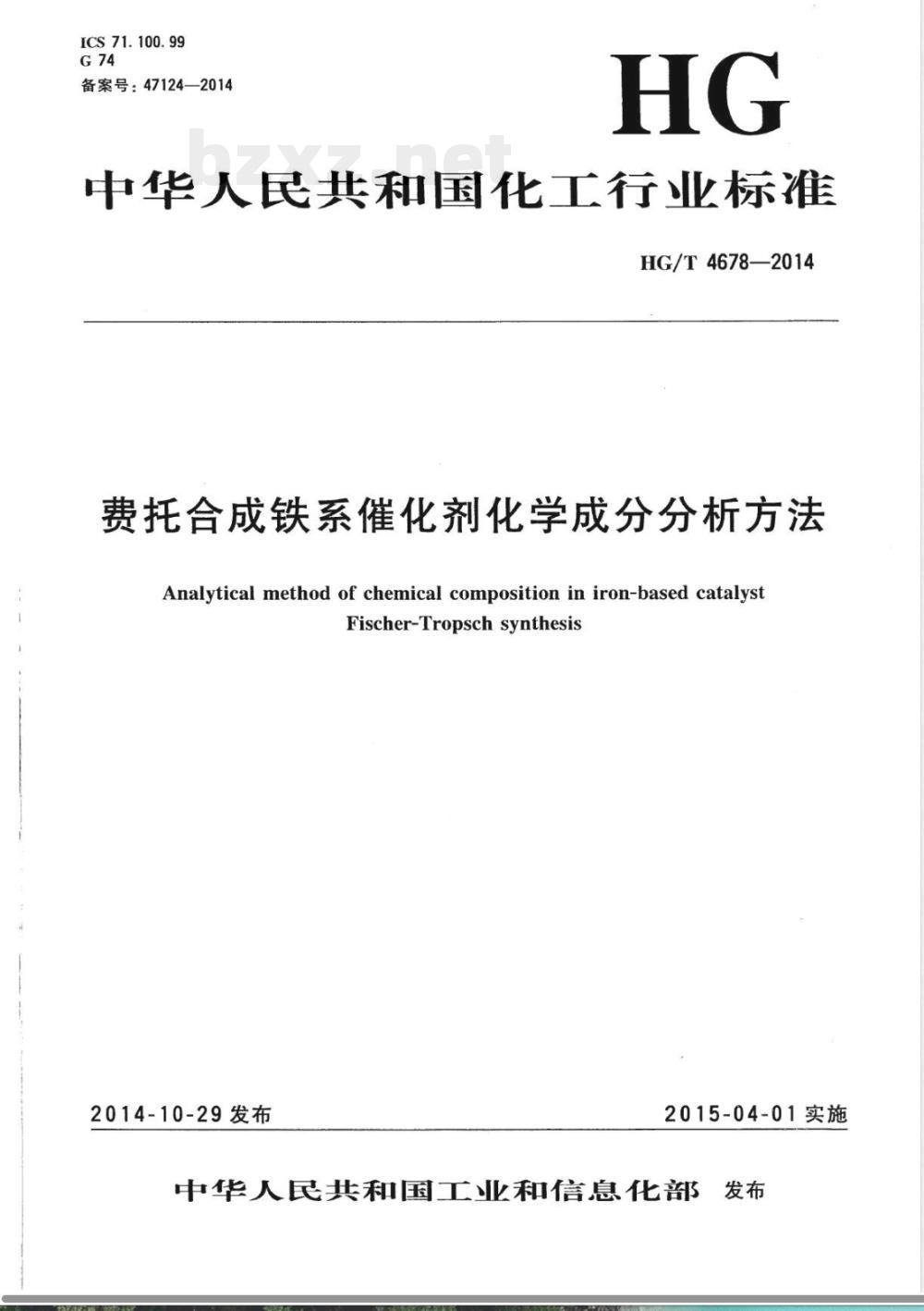 HG/T 4678-2014费托合成铁系催化剂化学成分分析方法 