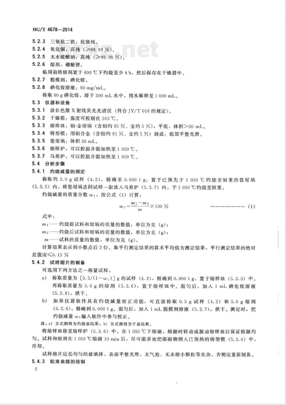 HG/T 4678-2014费托合成铁系催化剂化学成分分析方法 