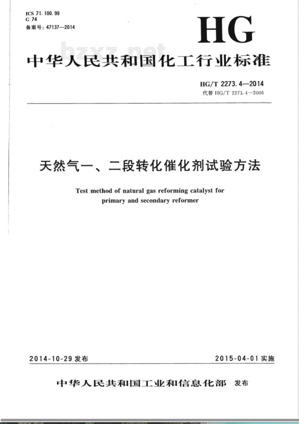 HG/T 2273.4-2014天然气一、二段转化催化剂试验方法 