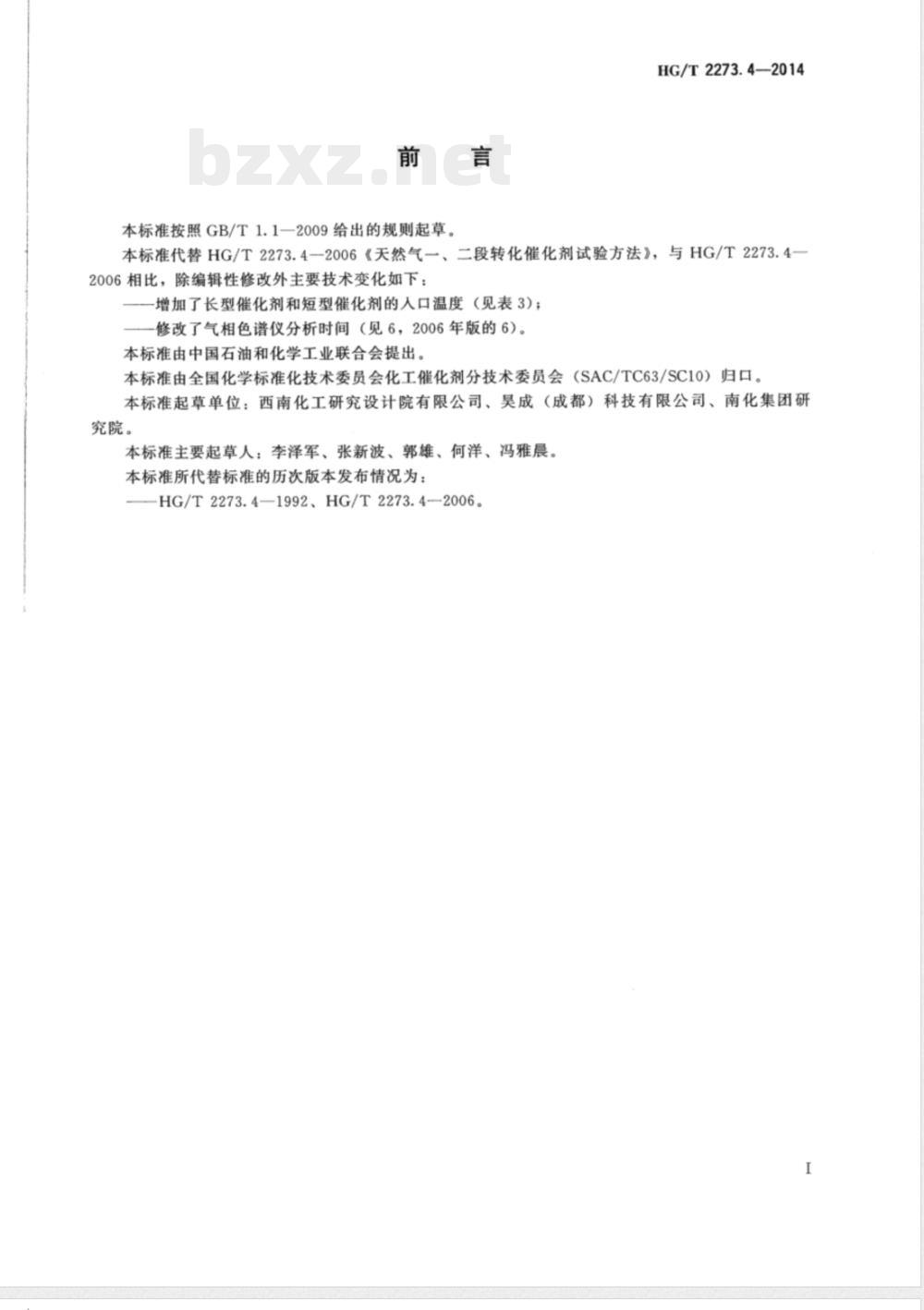 HG/T 2273.4-2014天然气一、二段转化催化剂试验方法 
