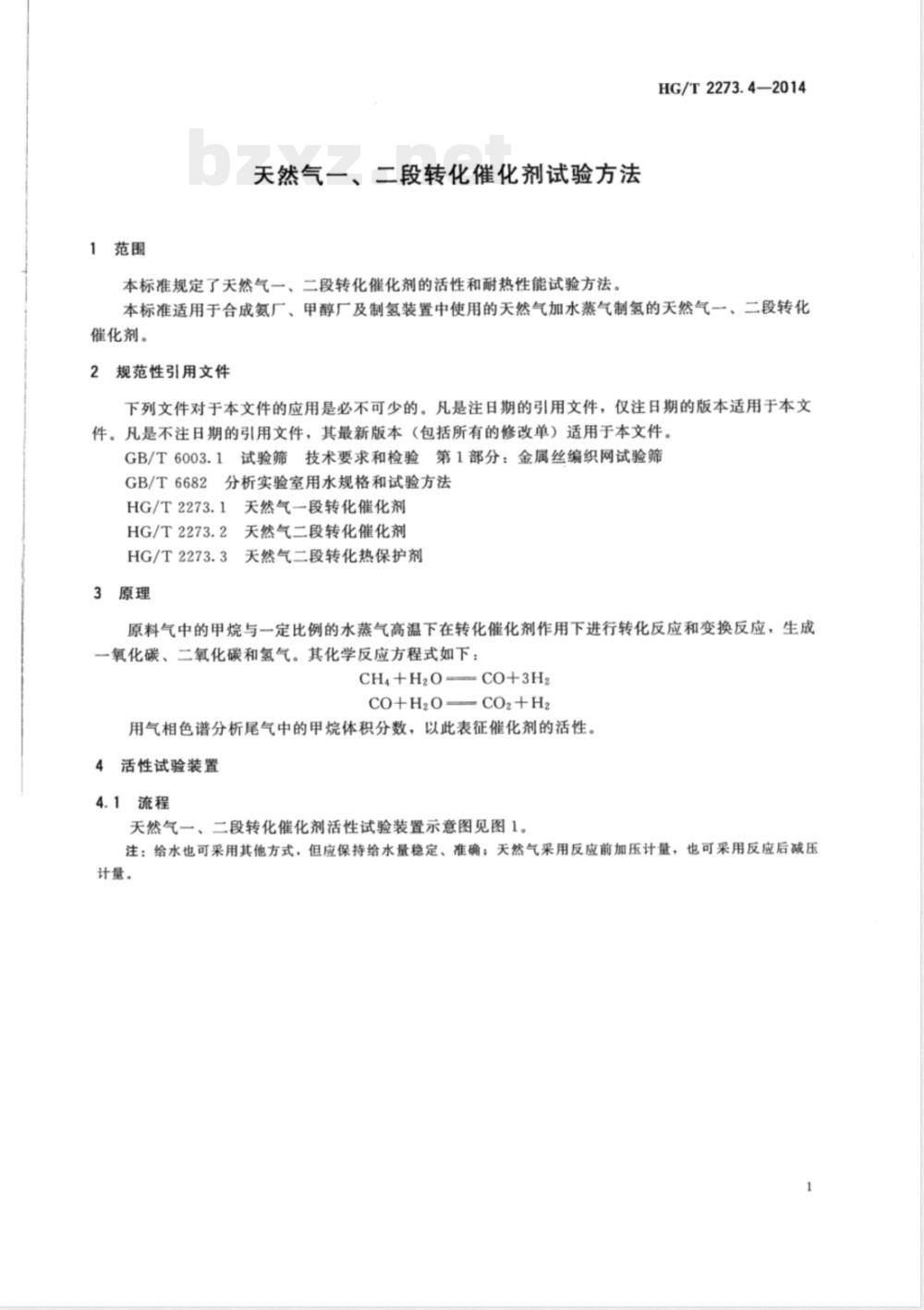 HG/T 2273.4-2014天然气一、二段转化催化剂试验方法 