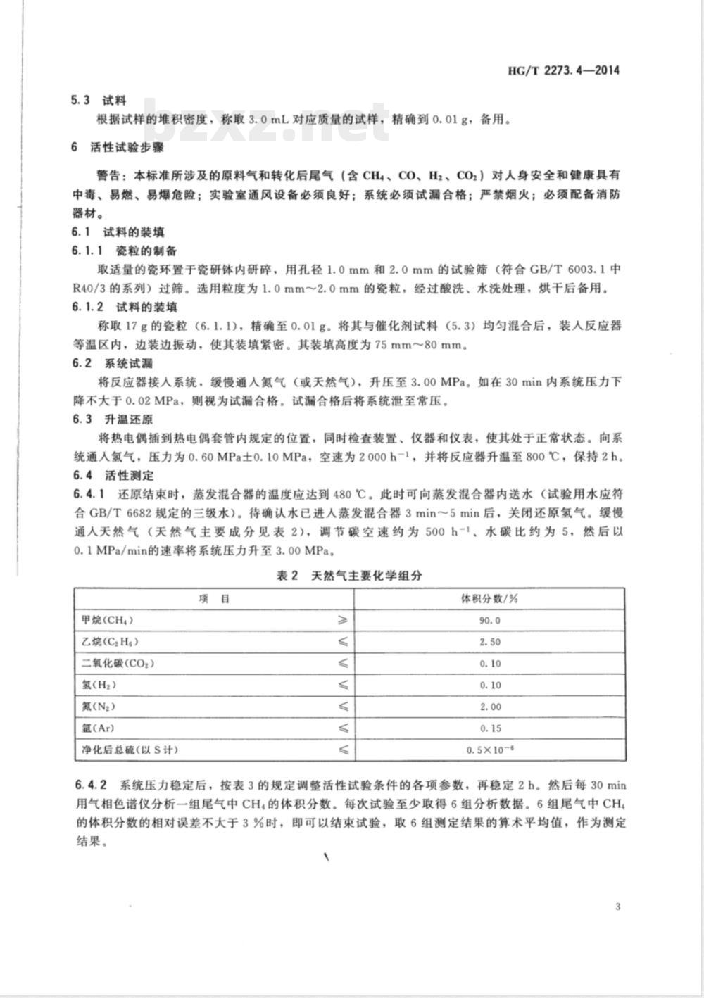 HG/T 2273.4-2014天然气一、二段转化催化剂试验方法 