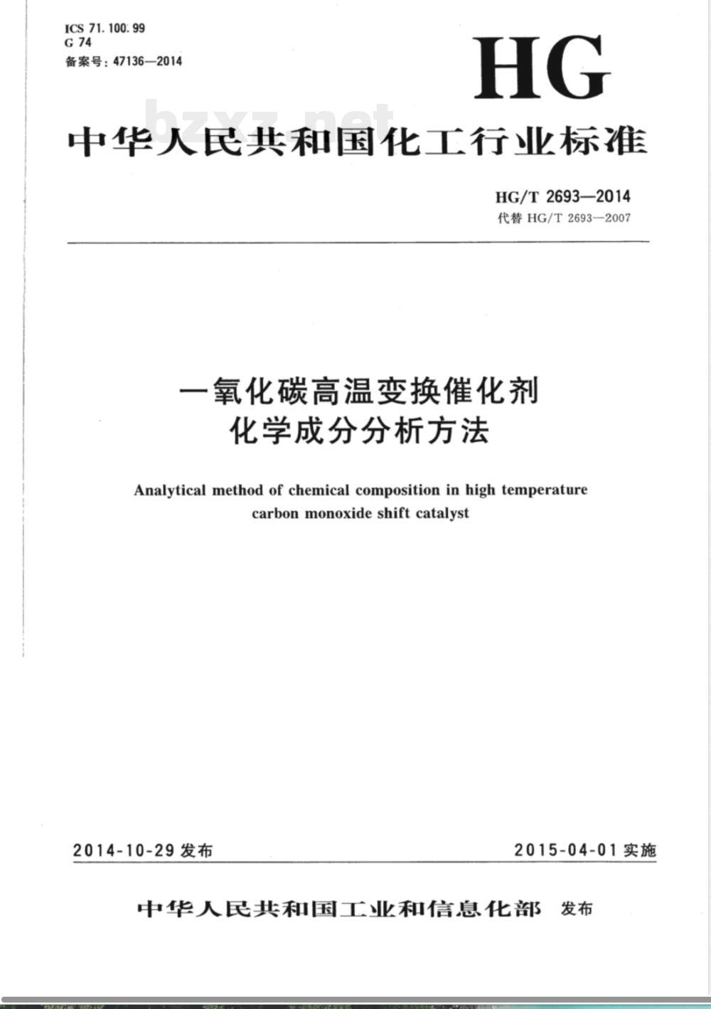 HG/T 2693-2014一氧化碳高温变换催化剂化学成分分析方法 