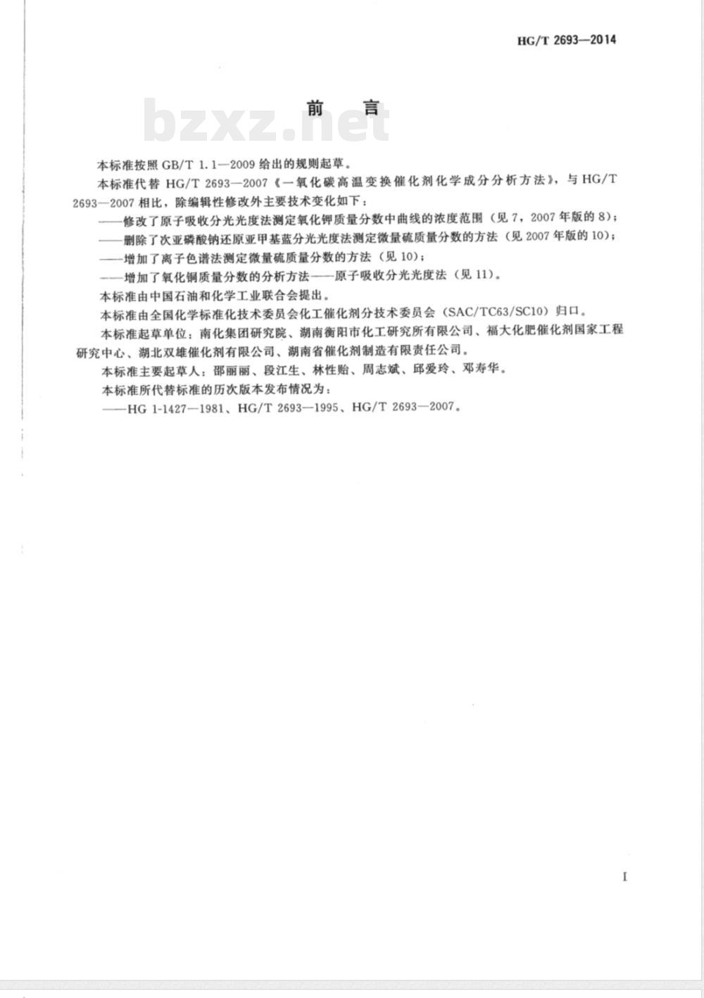 HG/T 2693-2014一氧化碳高温变换催化剂化学成分分析方法 