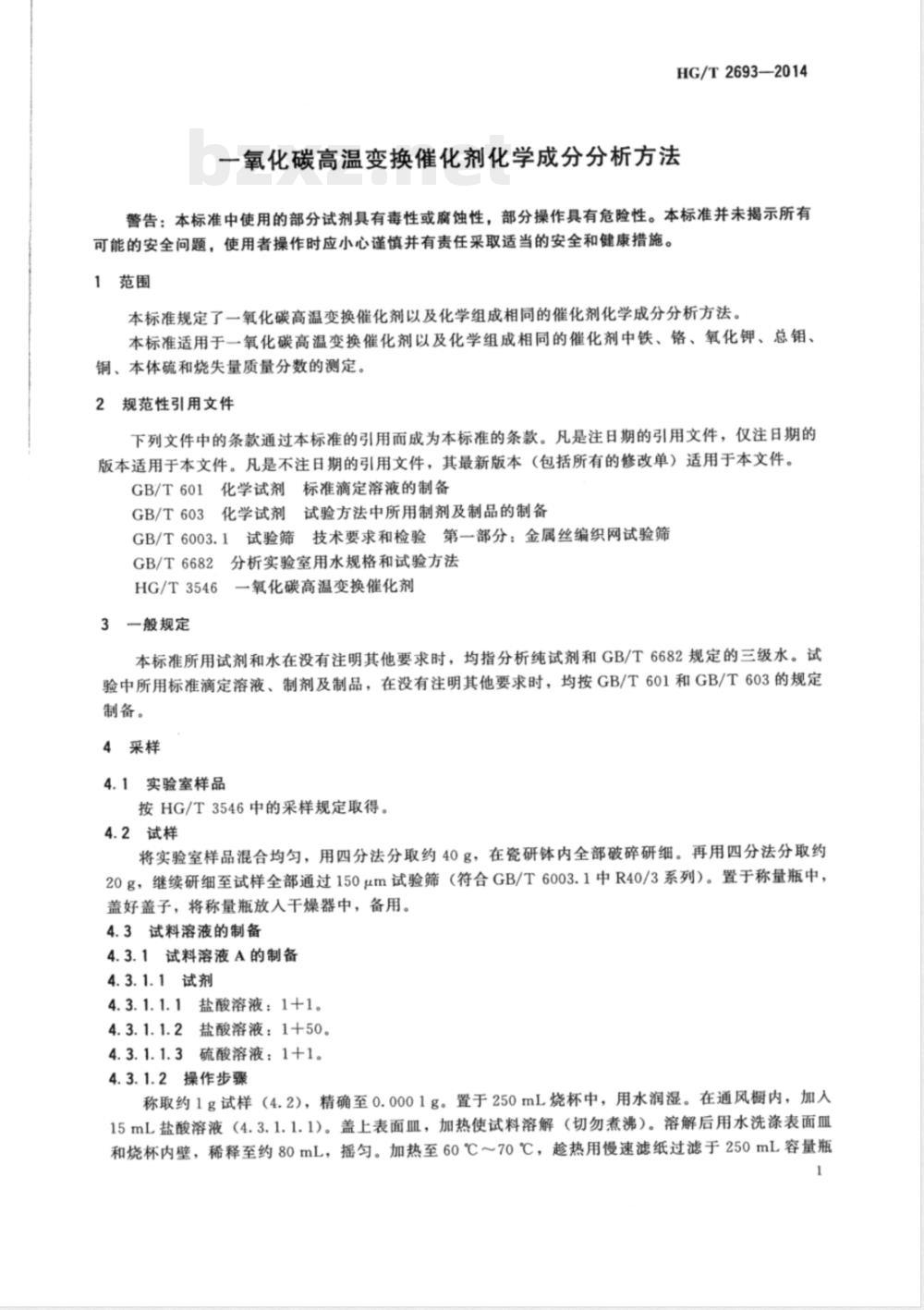HG/T 2693-2014一氧化碳高温变换催化剂化学成分分析方法 