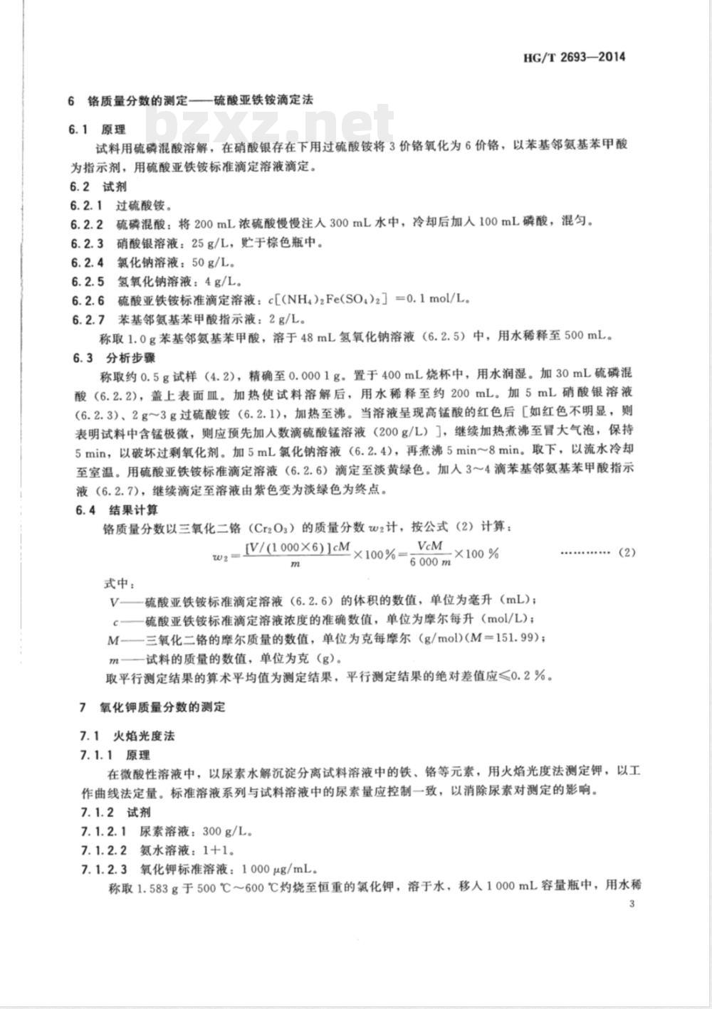 HG/T 2693-2014一氧化碳高温变换催化剂化学成分分析方法 