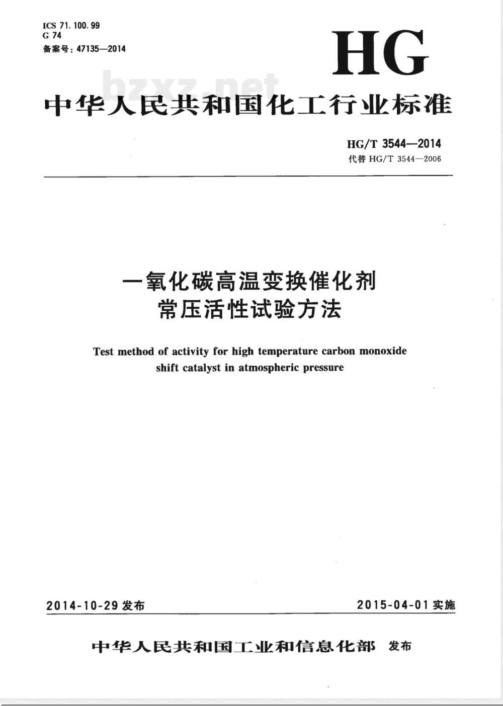 HG/T 3544-2014一氧化碳高温变换催化剂常压活性试验方法 