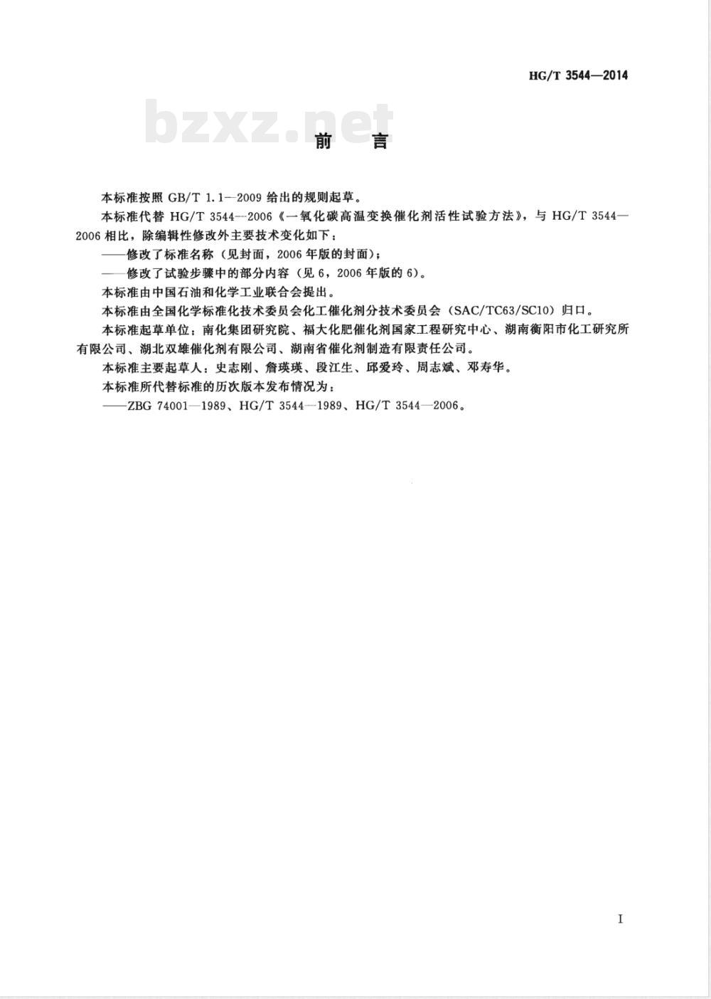 HG/T 3544-2014一氧化碳高温变换催化剂常压活性试验方法 
