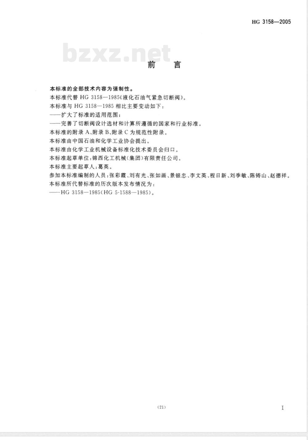 HG/T 3158-2005液化气体罐车用紧急切断阀 