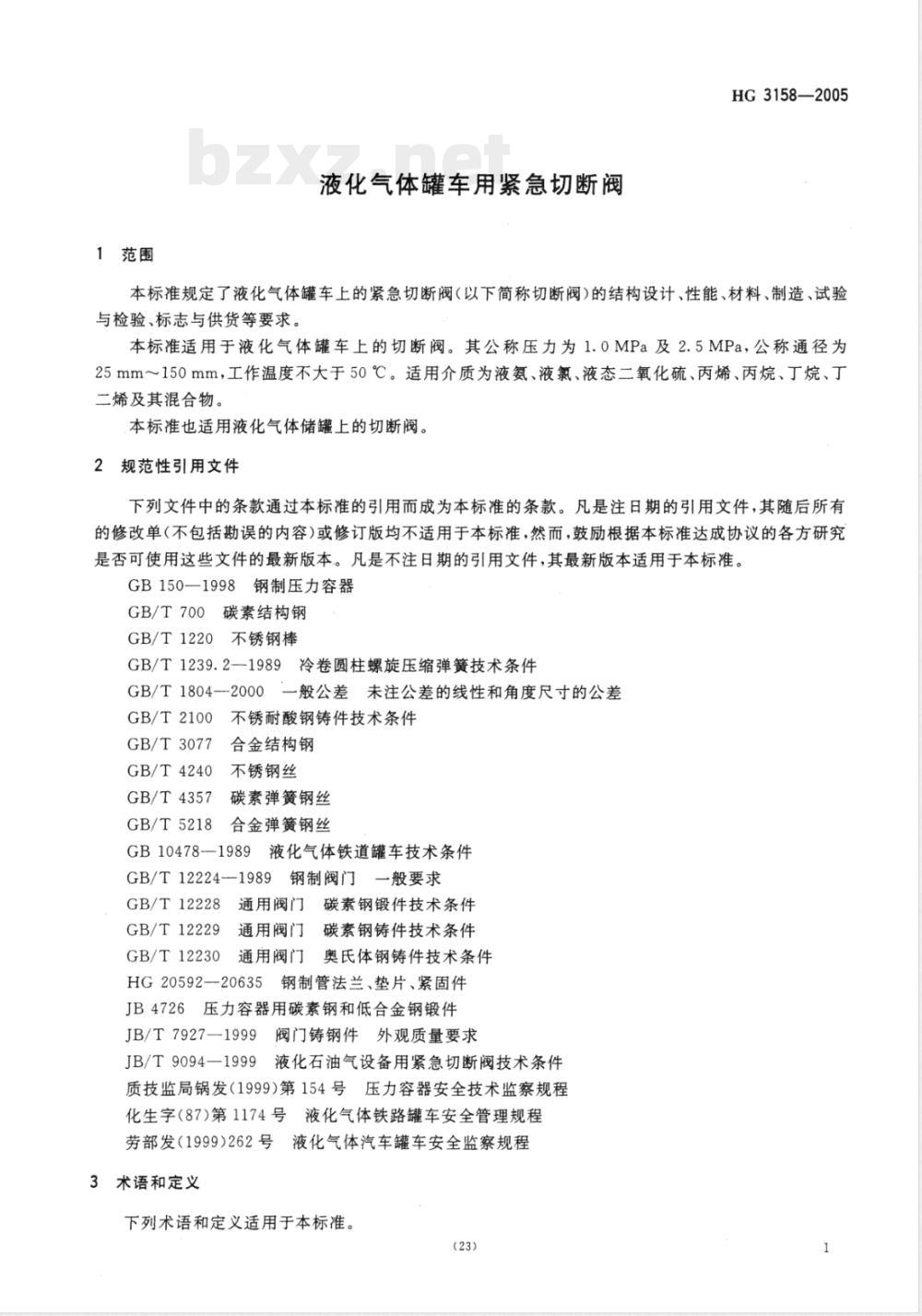 HG/T 3158-2005液化气体罐车用紧急切断阀 