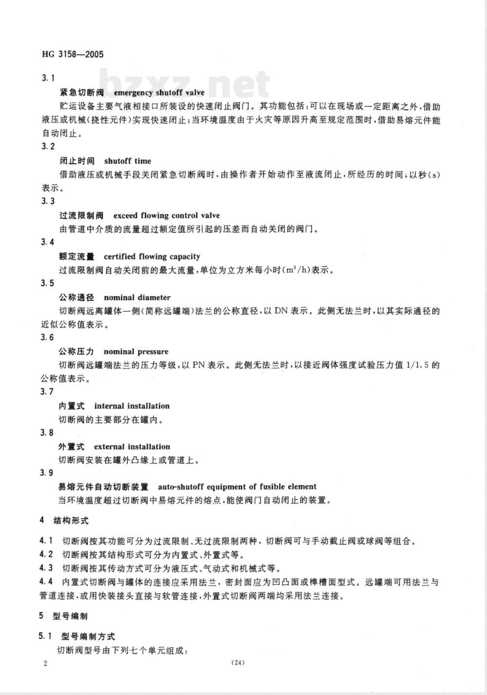 HG/T 3158-2005液化气体罐车用紧急切断阀 