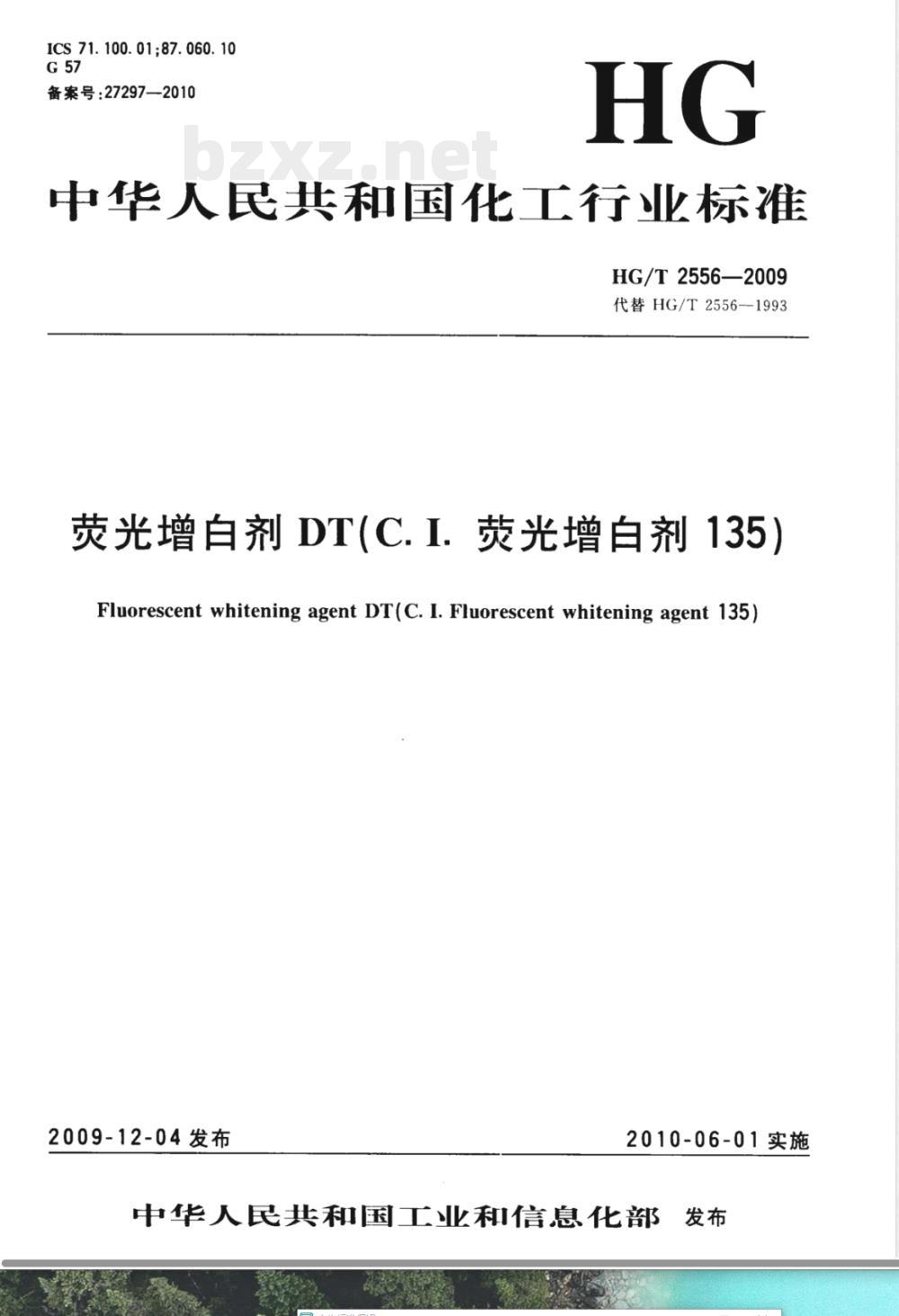 HG/T 2556-2009荧光增白剂DT(C.I.荧光增白剂135) 