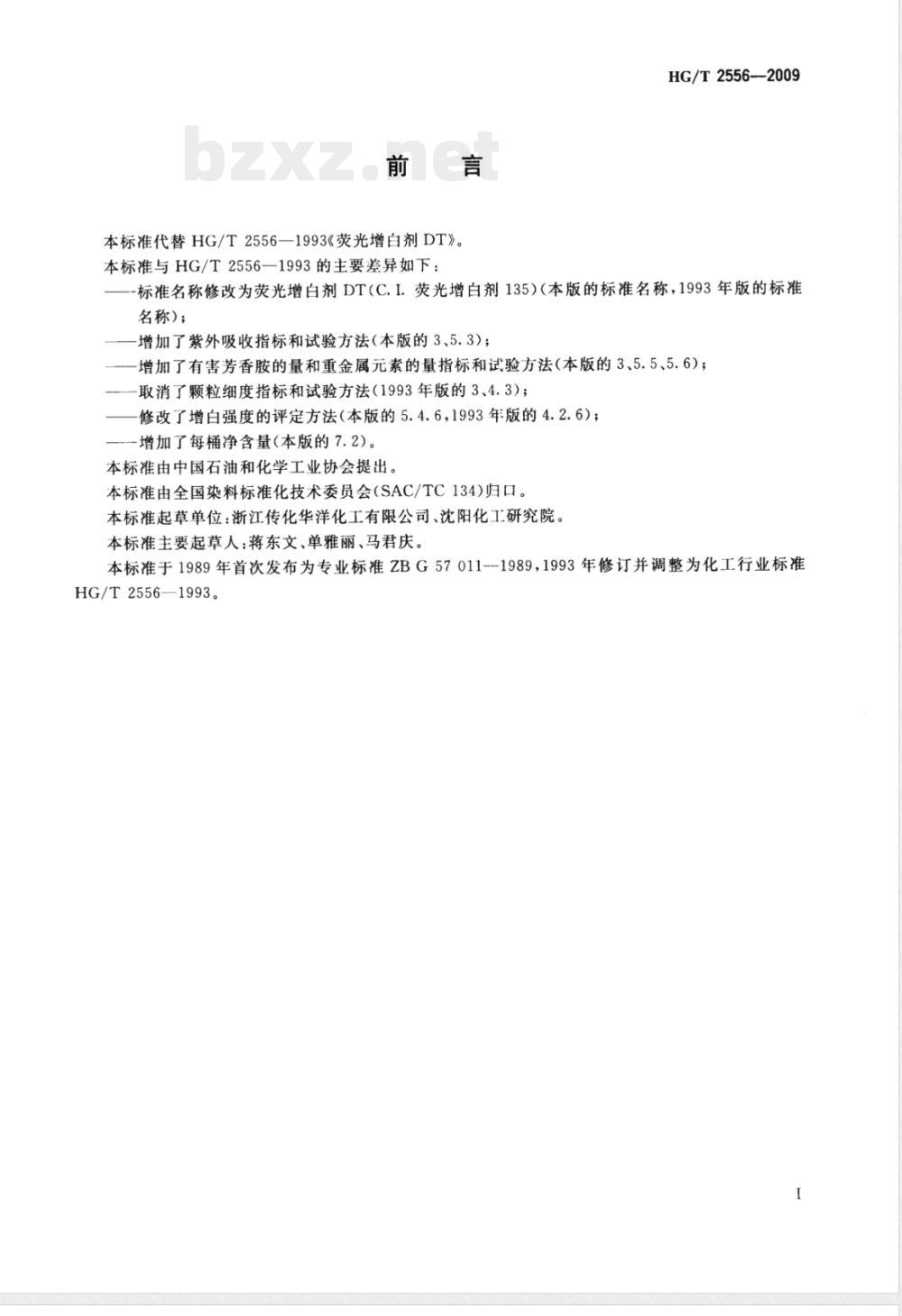 HG/T 2556-2009荧光增白剂DT(C.I.荧光增白剂135) 