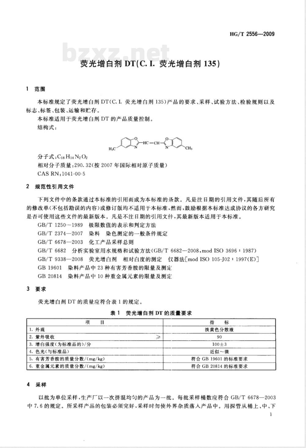 HG/T 2556-2009荧光增白剂DT(C.I.荧光增白剂135) 