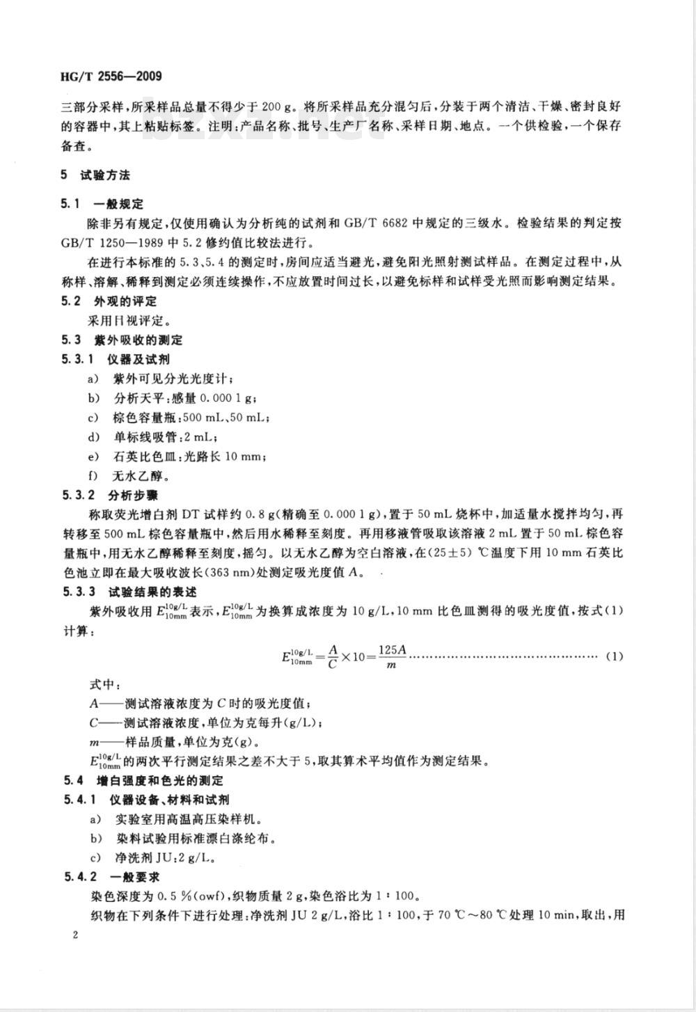 HG/T 2556-2009荧光增白剂DT(C.I.荧光增白剂135) 