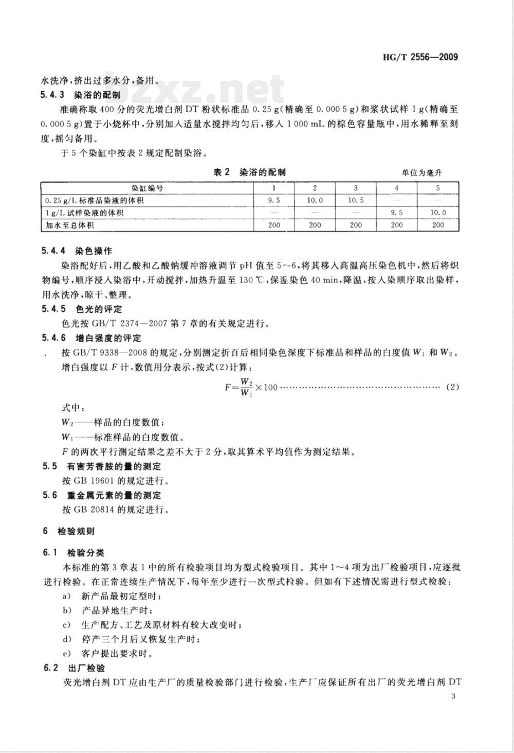 HG/T 2556-2009荧光增白剂DT(C.I.荧光增白剂135) 