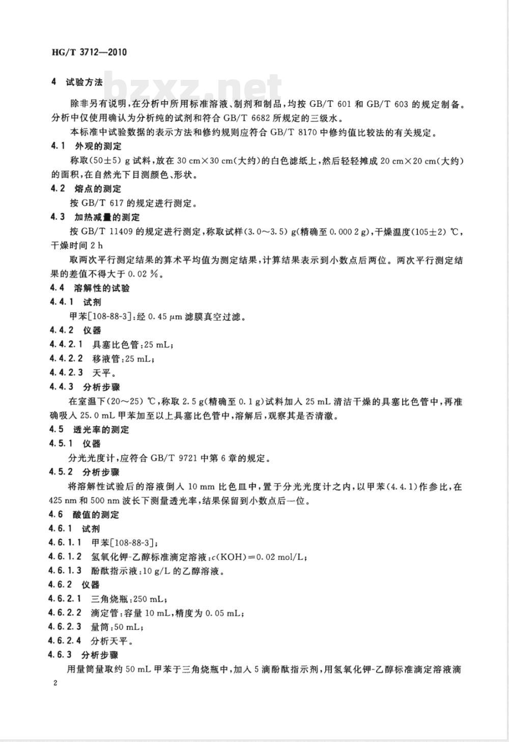 HG/T 3712-2010抗氧剂168 