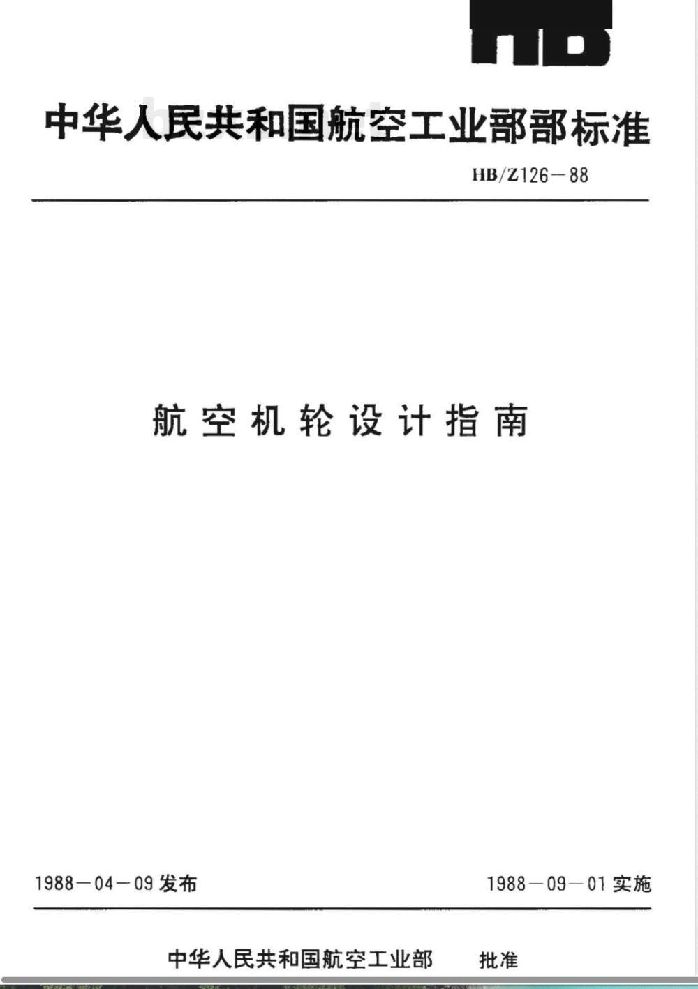HB/Z 126-1988 航空机轮设计指南