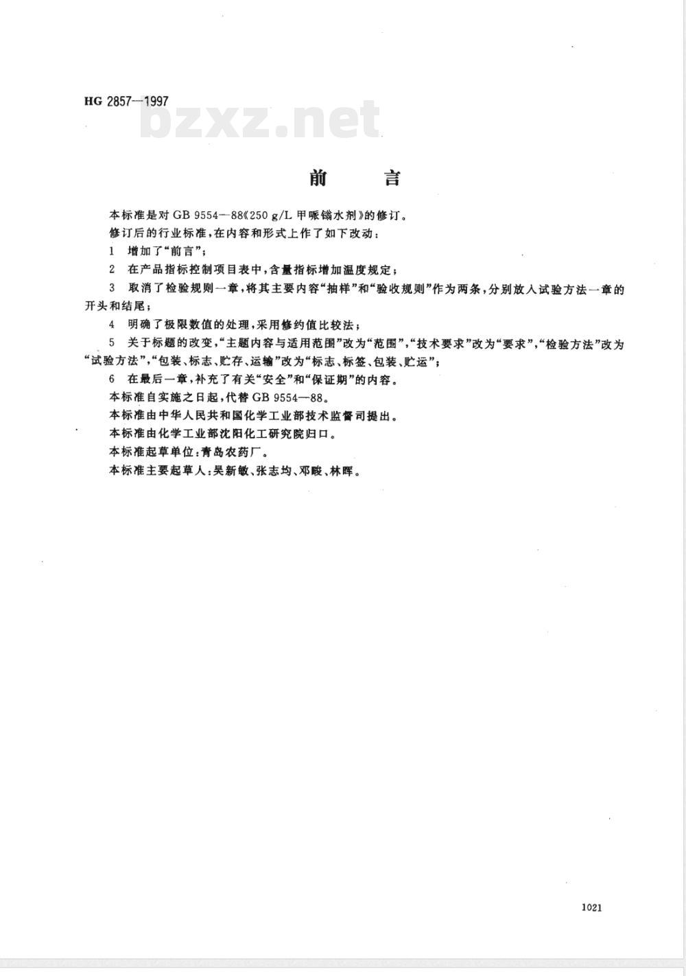 HG/T 2857-1997250g/L甲哌翁水剂 