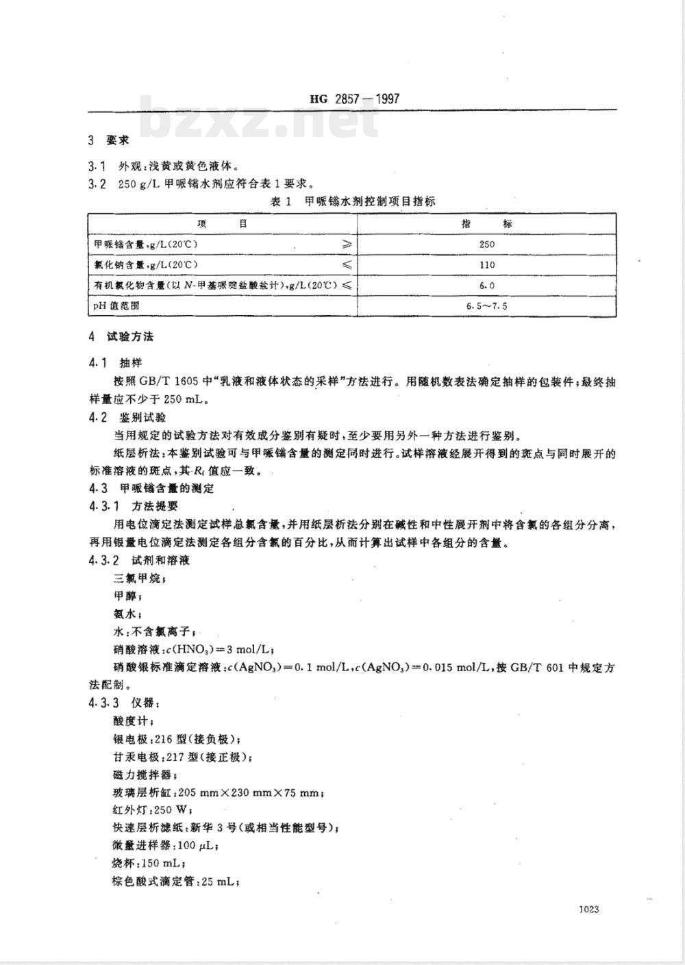 HG/T 2857-1997250g/L甲哌翁水剂 