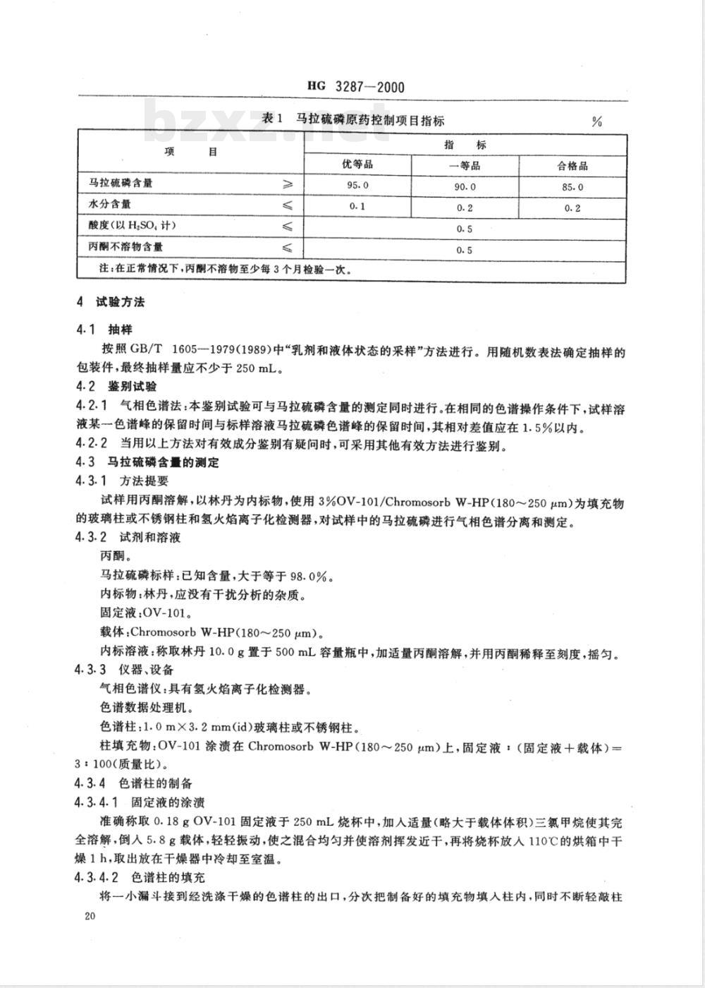 HG/T 3287-2000马拉硫磷原药 