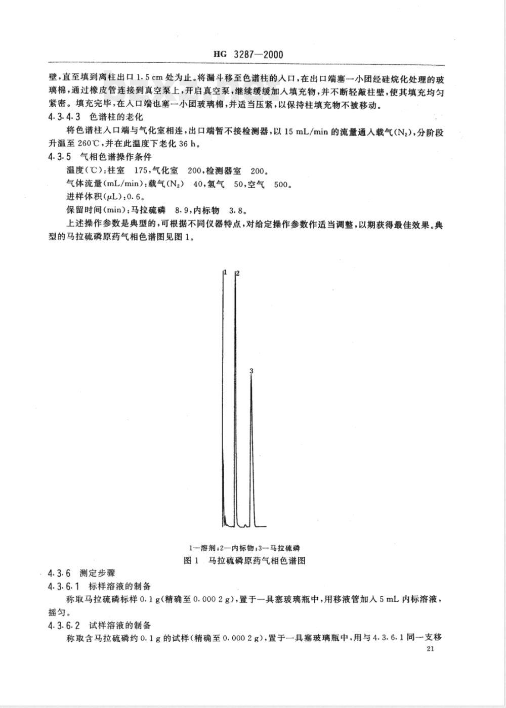 HG/T 3287-2000马拉硫磷原药 