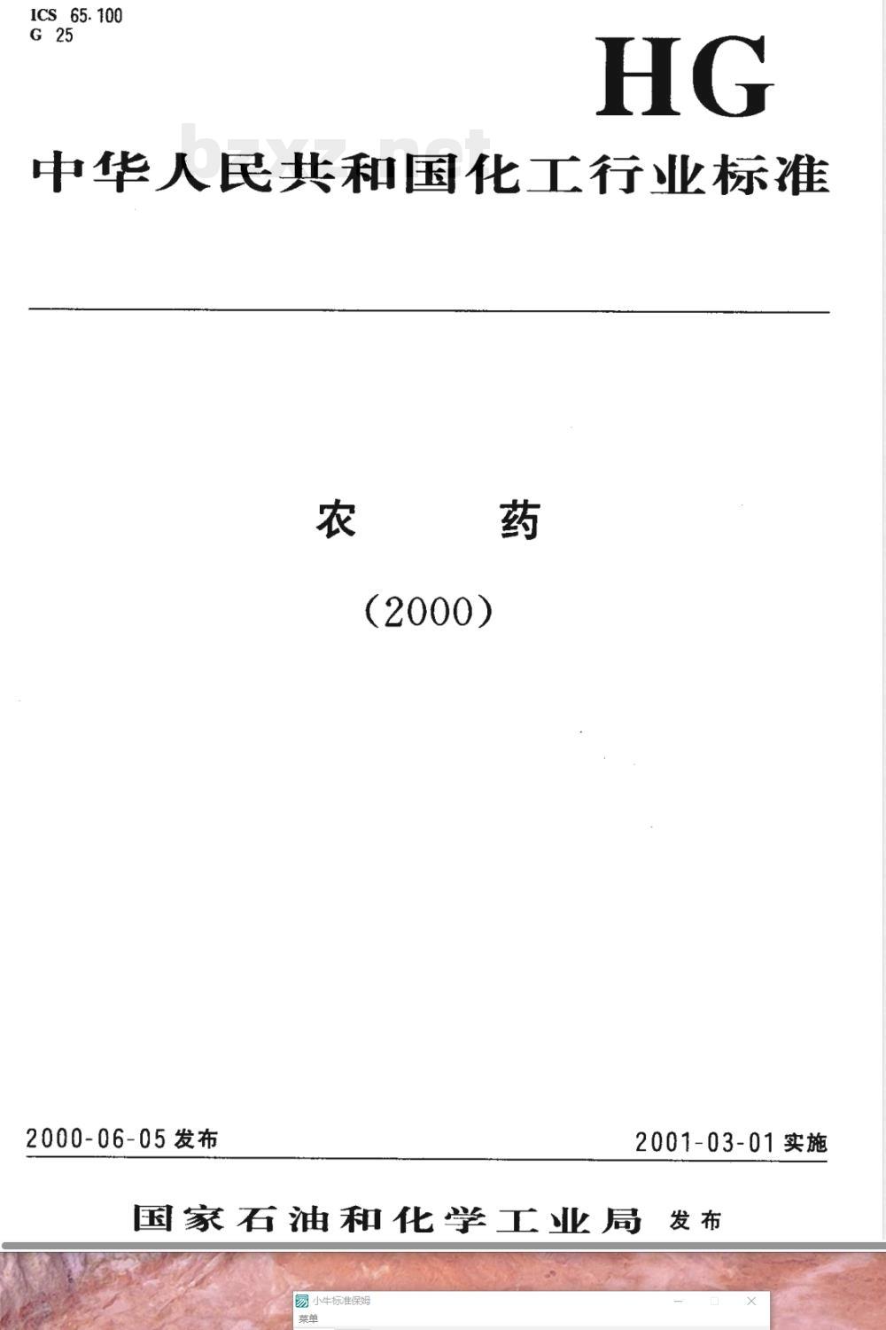 HG/T 3289-2000代森锌可湿性粉剂 