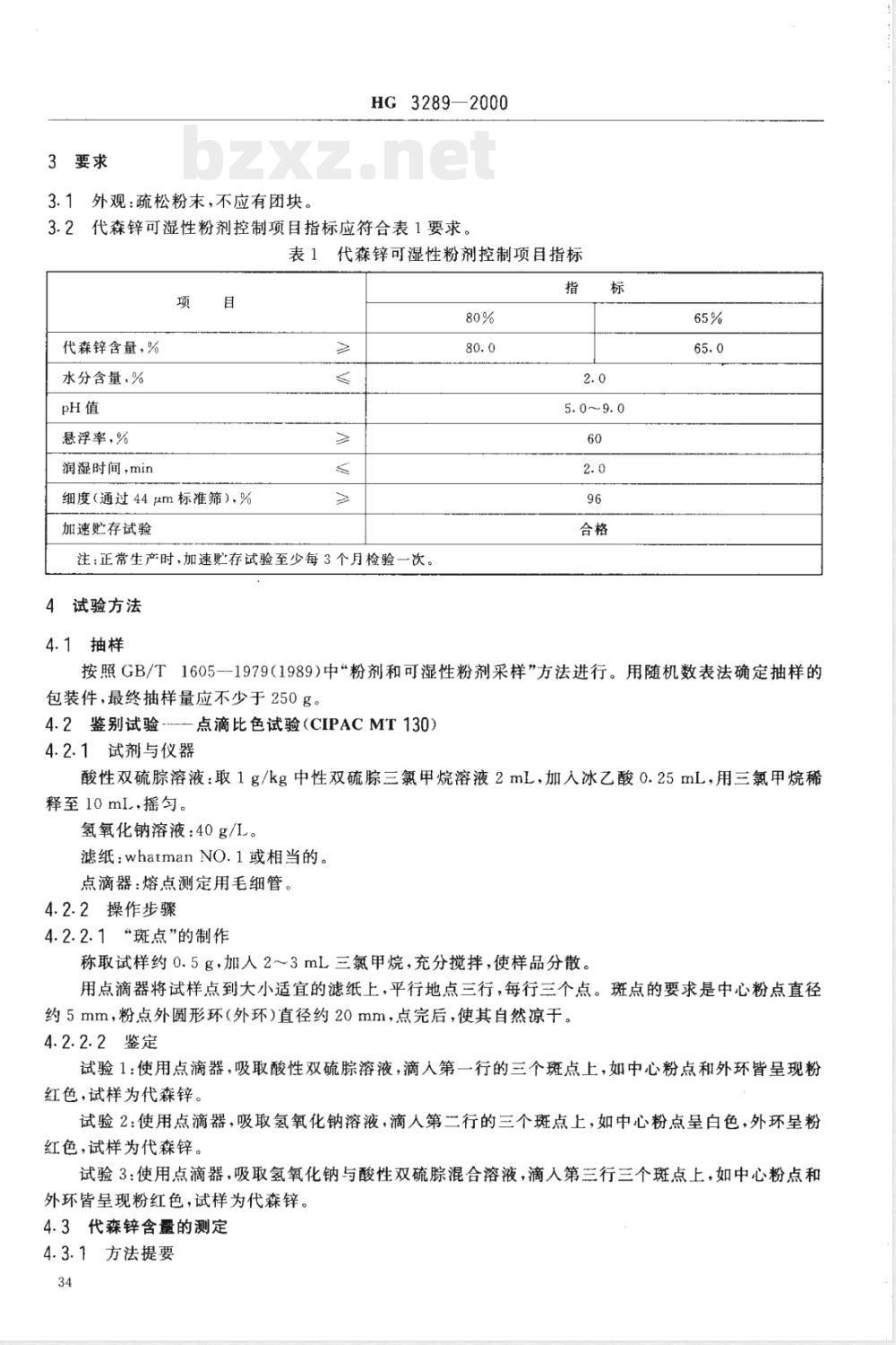 HG/T 3289-2000代森锌可湿性粉剂 