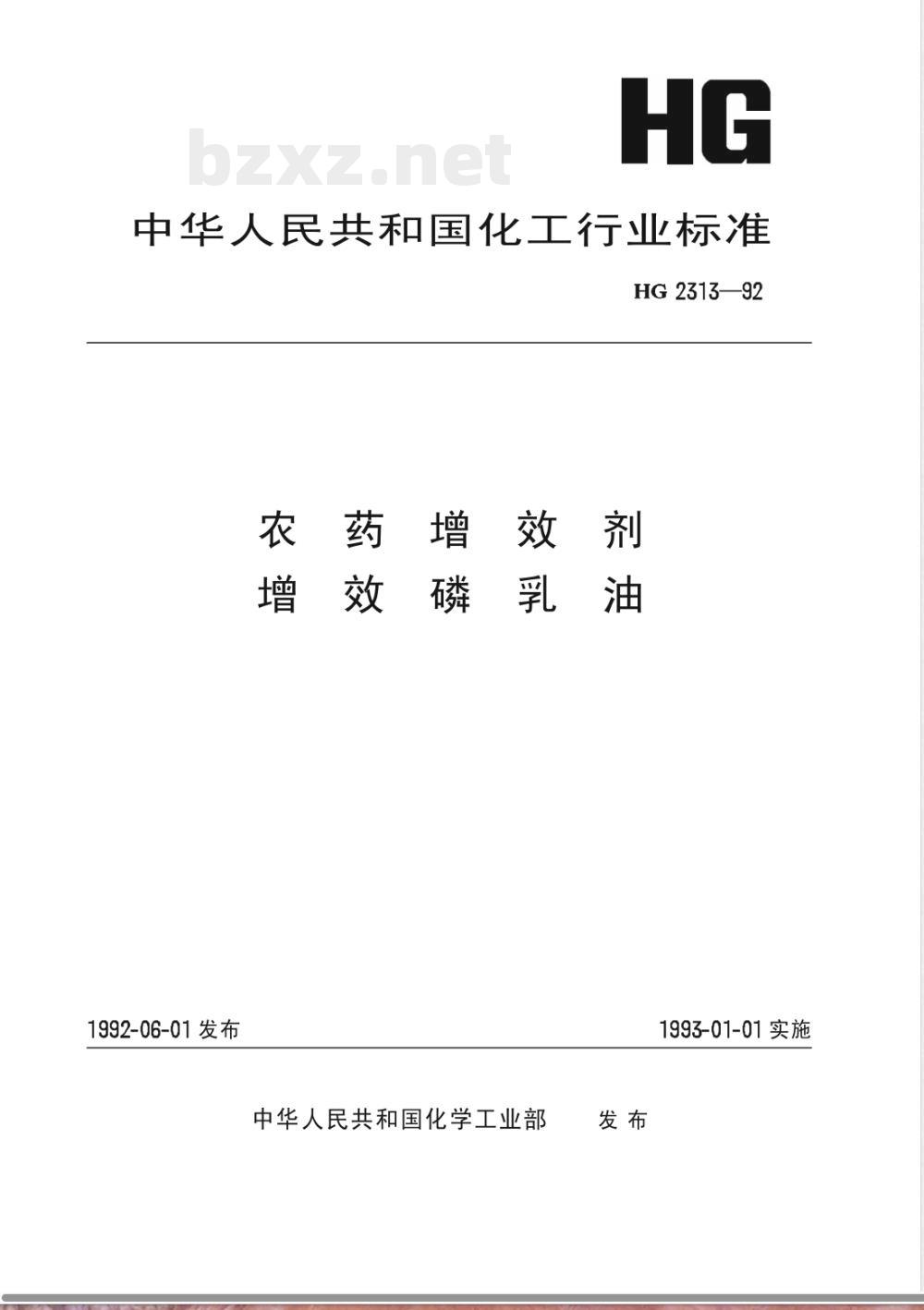 HG/T 2313-1992农药增效剂/增效磷乳油 