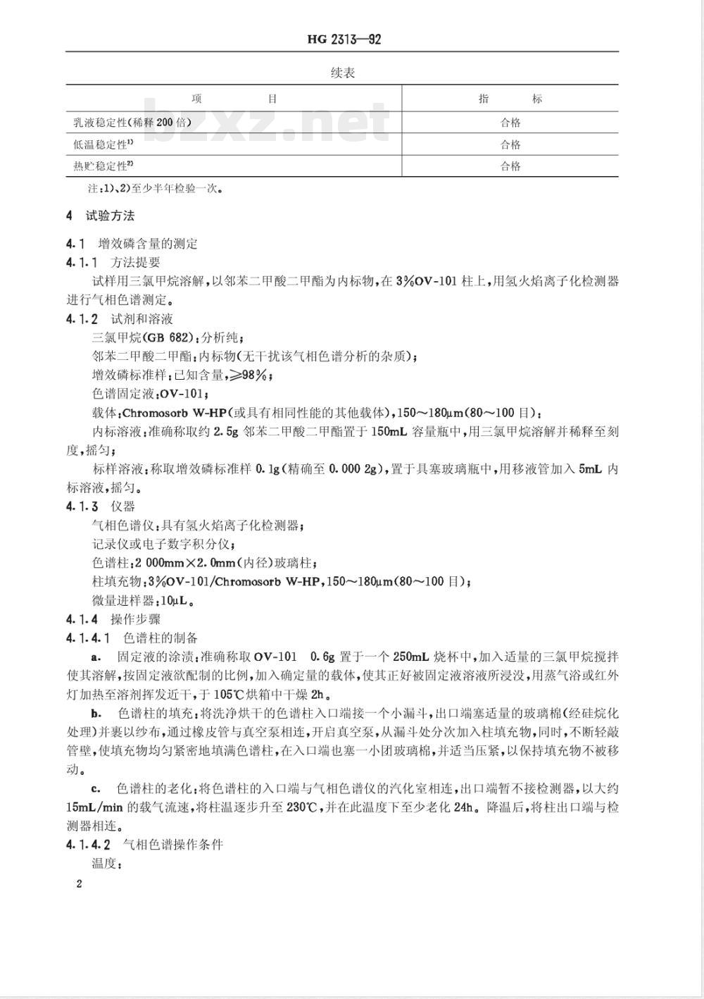 HG/T 2313-1992农药增效剂/增效磷乳油 
