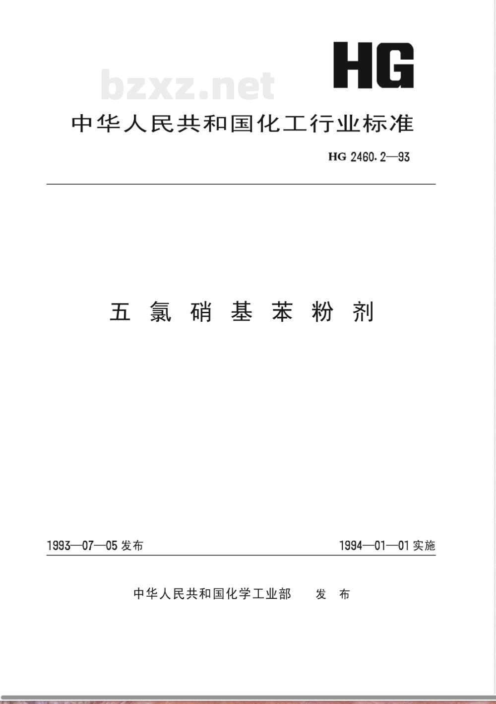 HG/T 2460.2-1993五氯硝基苯粉剂 