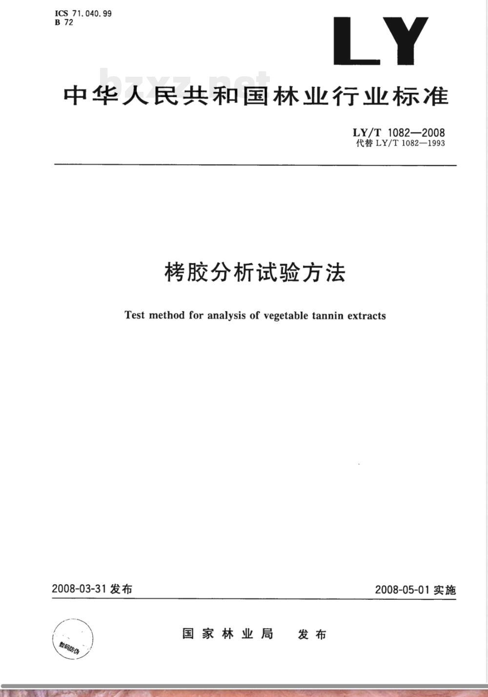 LY/T 1082-2008 栲胶分析试验方法