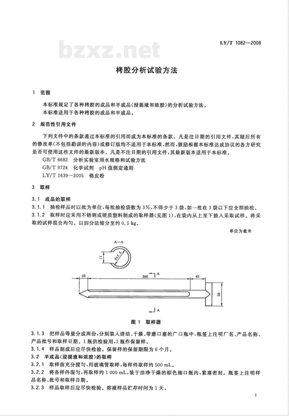 LY/T 1082-2008 栲胶分析试验方法