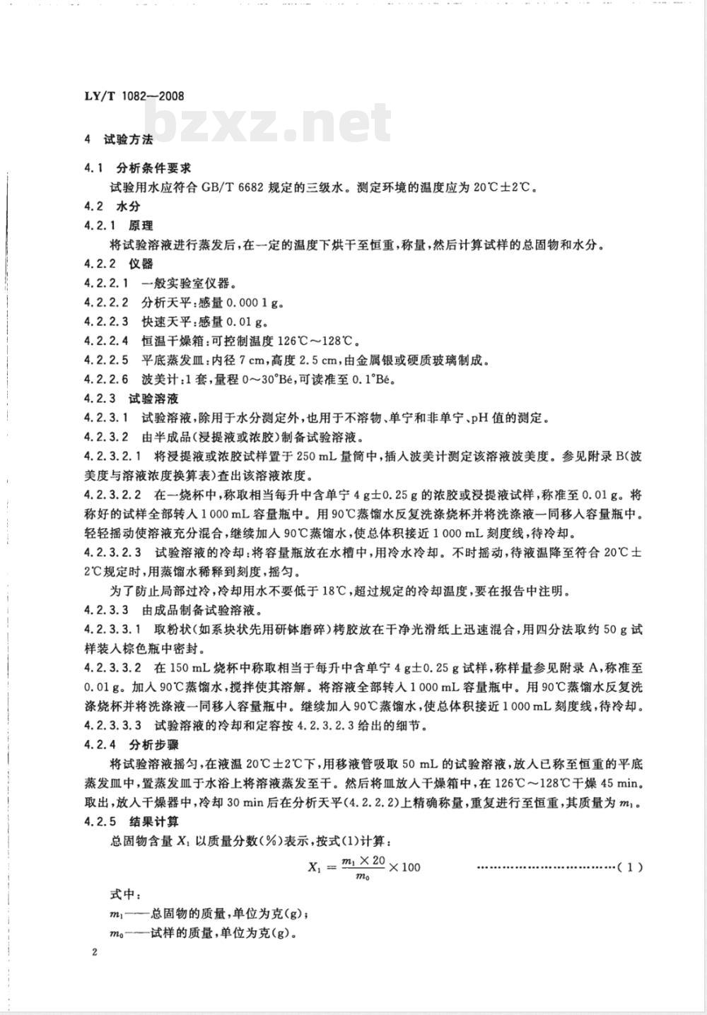 LY/T 1082-2008 栲胶分析试验方法