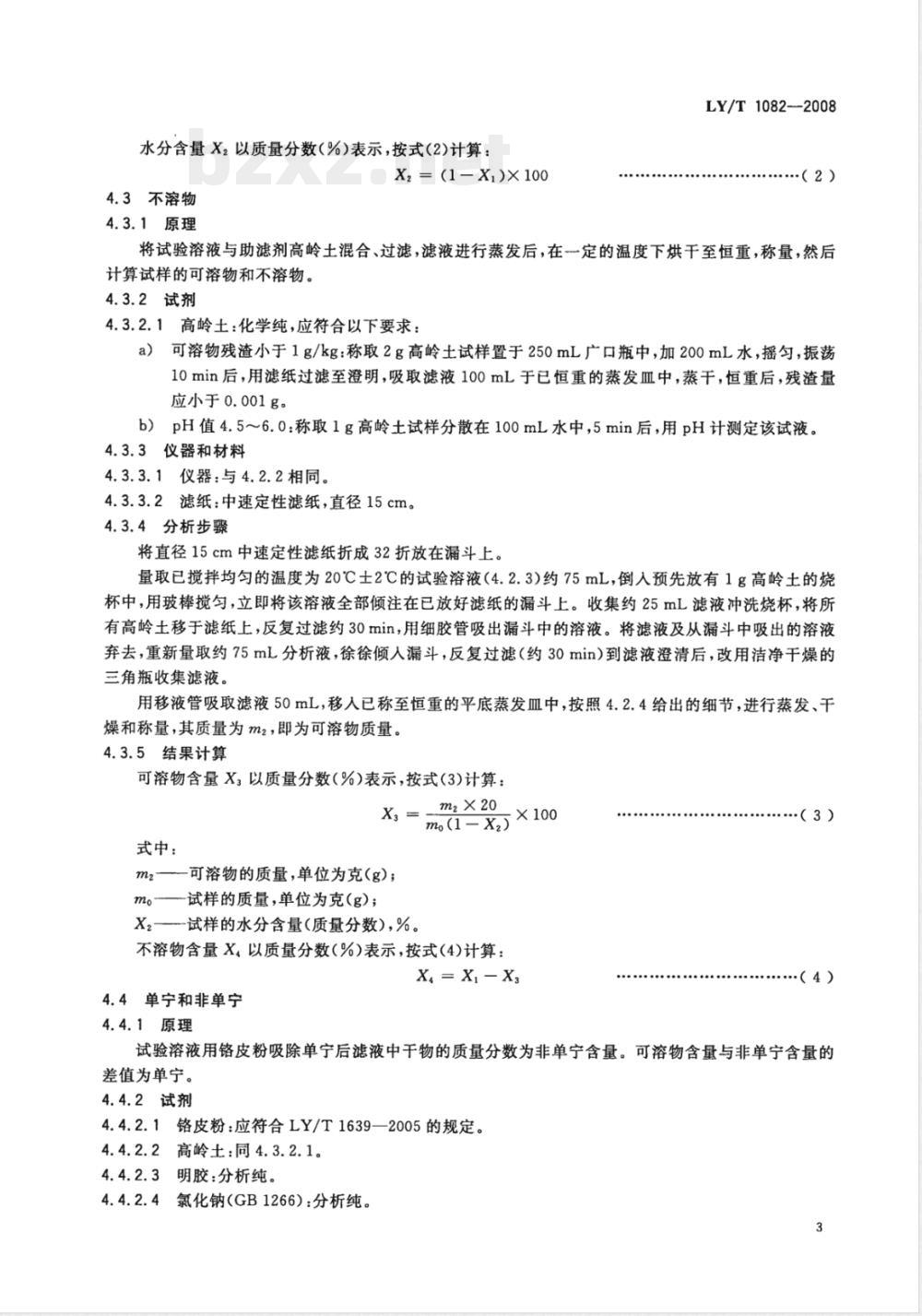 LY/T 1082-2008 栲胶分析试验方法