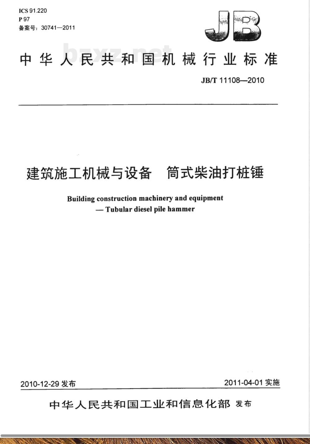 JB/T 11108-2010建筑施工机械与设备  筒式柴油打桩锤 