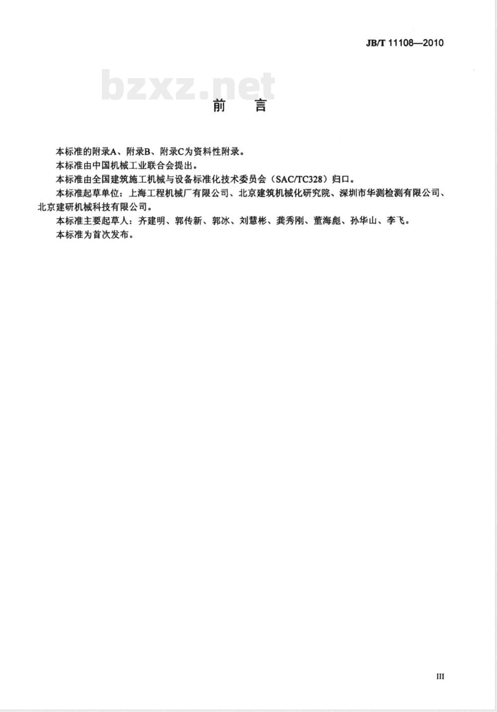 JB/T 11108-2010建筑施工机械与设备  筒式柴油打桩锤 