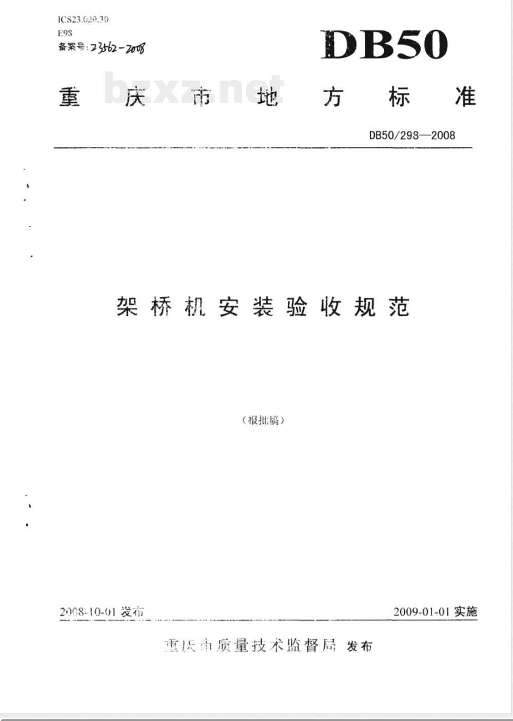 DB50/ 298-2008 架桥机安装验收规范