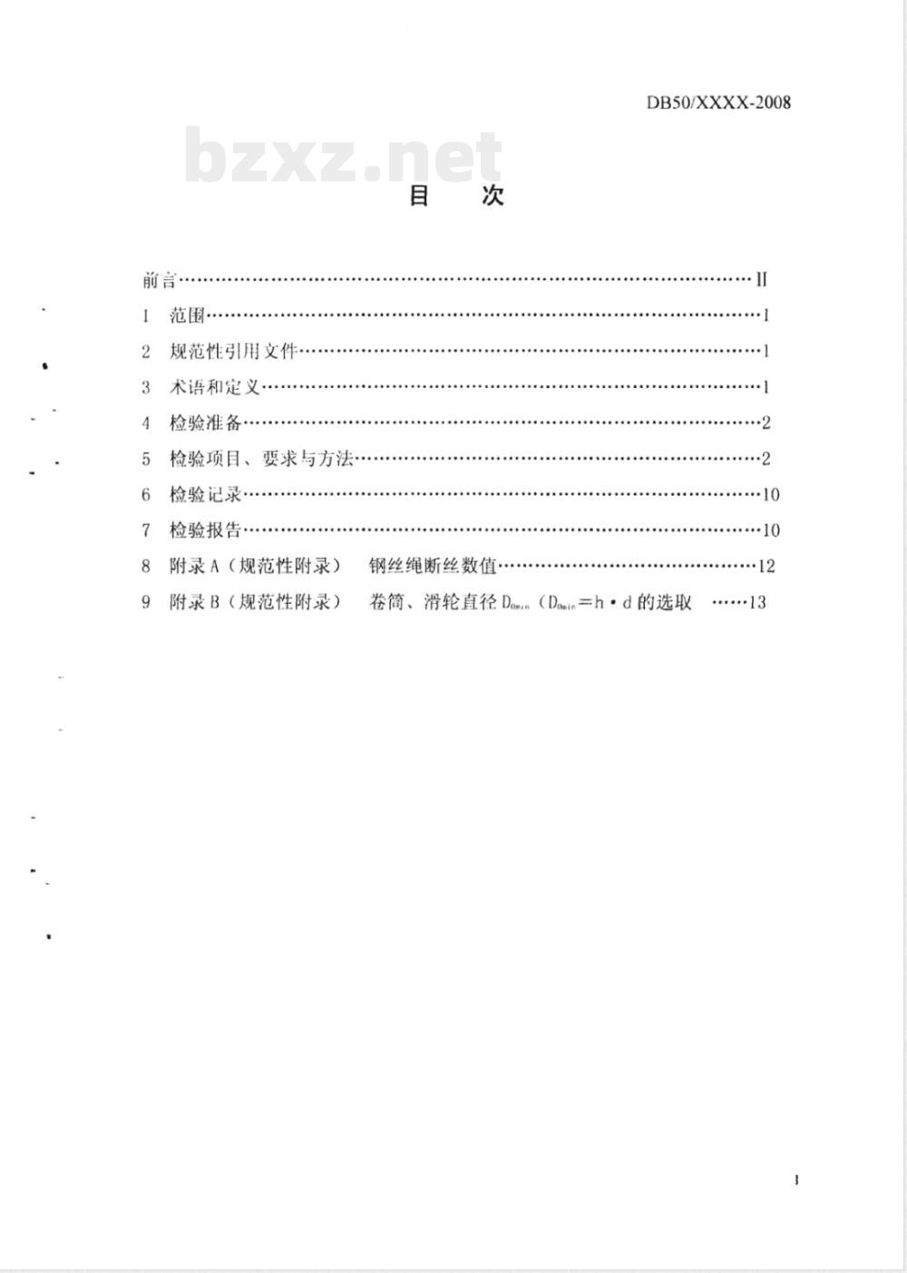 DB50/ 298-2008 架桥机安装验收规范