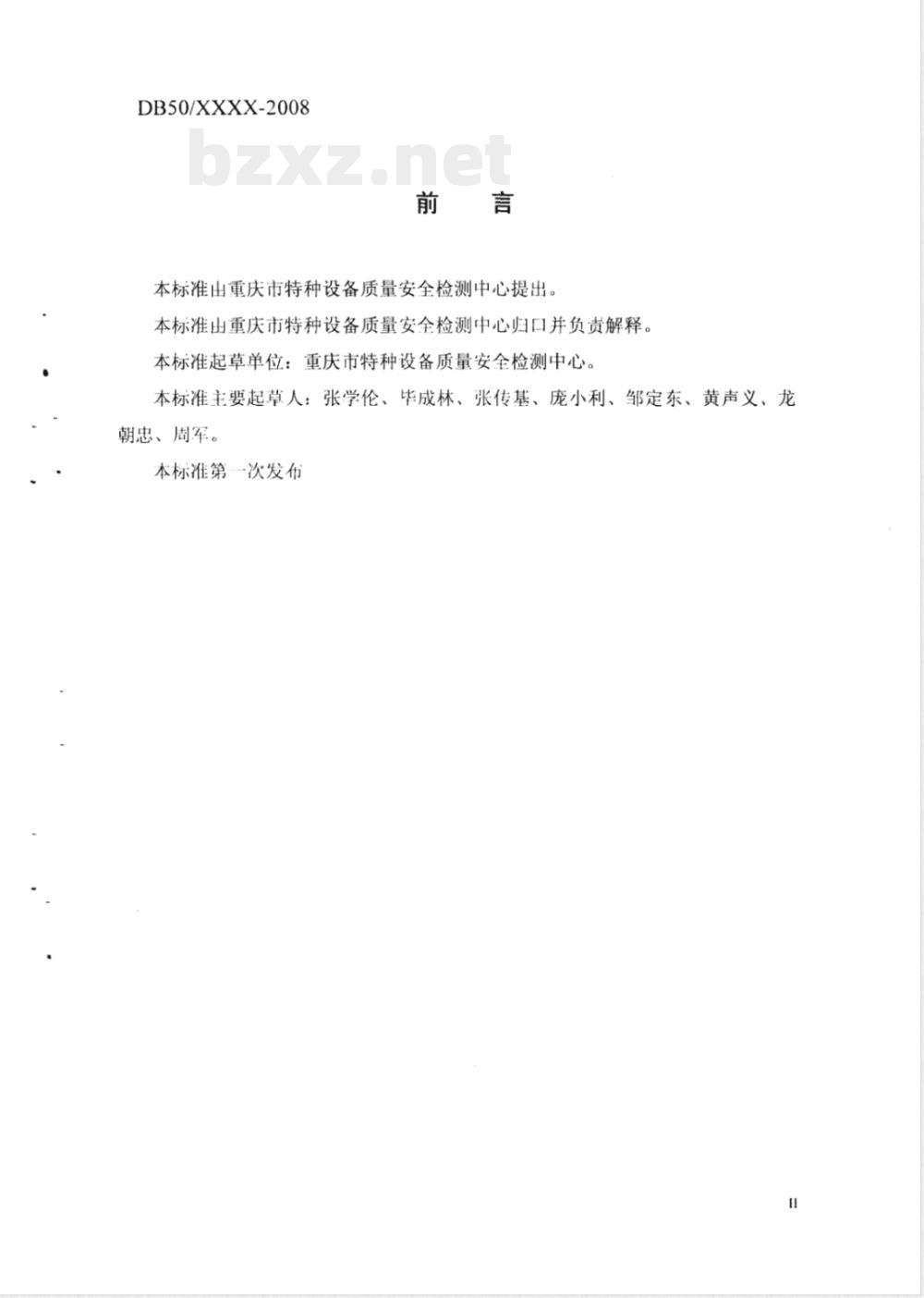 DB50/ 298-2008 架桥机安装验收规范