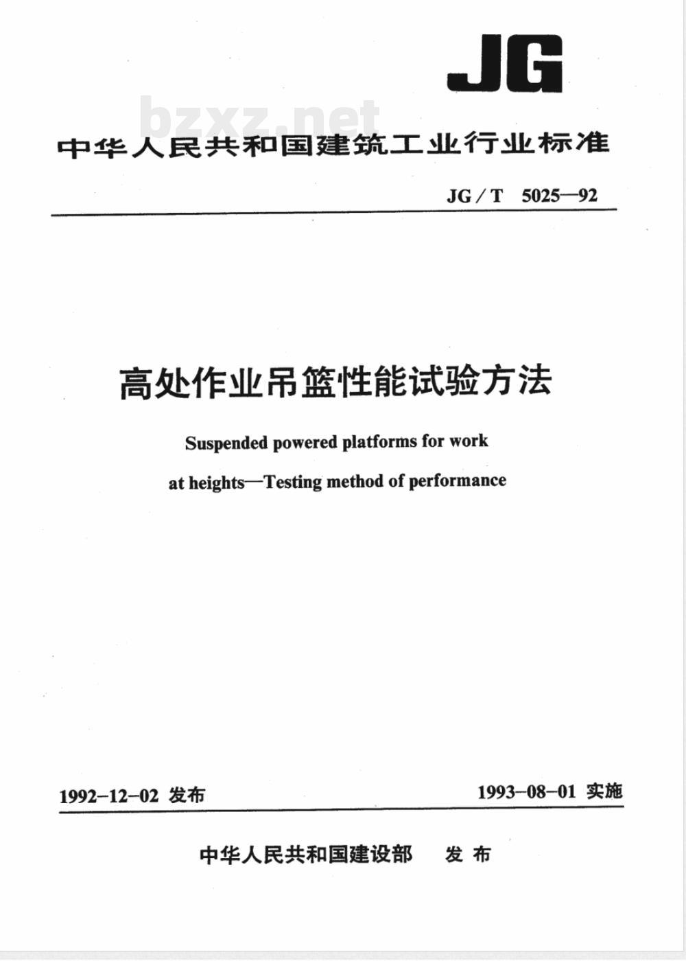 JG/T 5025-1992 高处作业吊篮性能试验方法