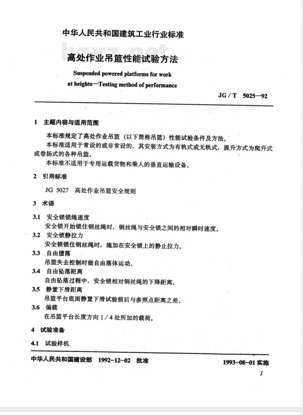 JG/T 5025-1992 高处作业吊篮性能试验方法