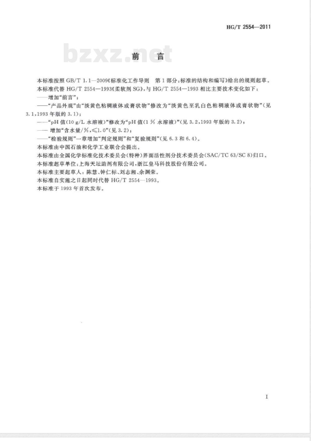 HG/T 2554-2011柔软剂SG 