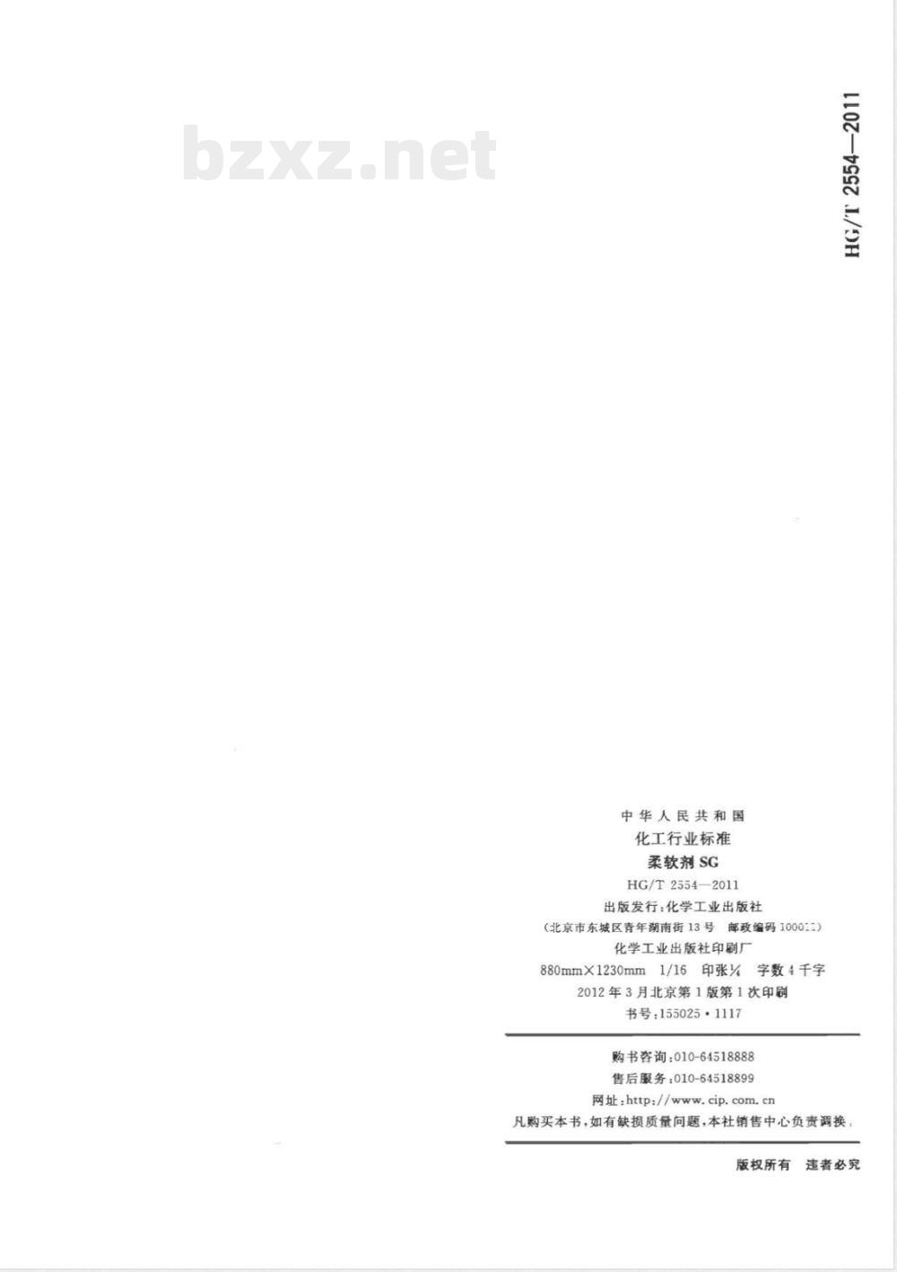 HG/T 2554-2011柔软剂SG 